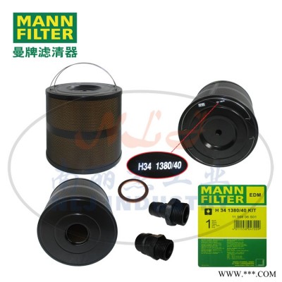 MANNFILTER曼牌滤清器滤芯H341380/40KIT