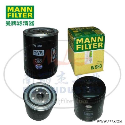 MANN-FILTER(曼牌滤清器)油滤W930