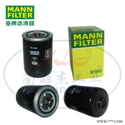 MANN-FILTER(曼牌滤清器)油滤W940