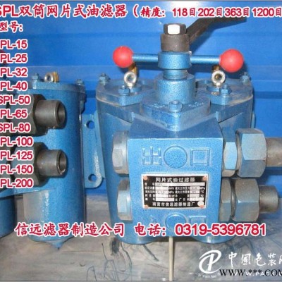 SPL-32C SPL-32 双筒网片式过滤器