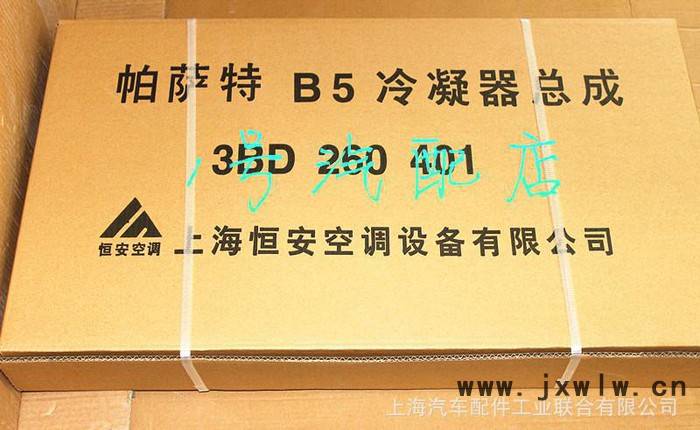 全国总代理上海大众 帕萨特B5 恒安 冷凝器总成 3BD 2