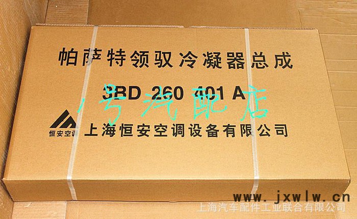 全国总代理上海大众帕萨特领驭恒安冷凝器总成3BD 260 4