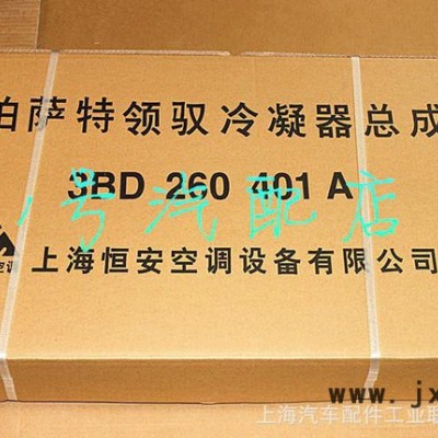 全国总代理上海大众帕萨特领驭恒安冷凝器总成3BD 260 4