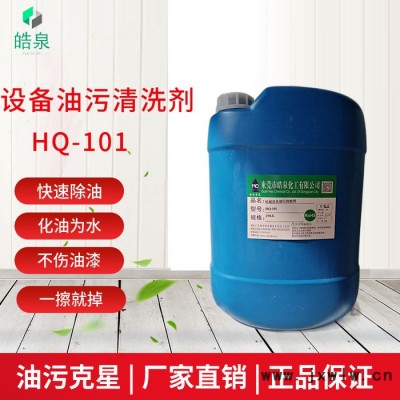 皓泉HQ-101 注塑机设备表面强力除油剂机器机械重油污清洗剂机床顽固油污溶解剂