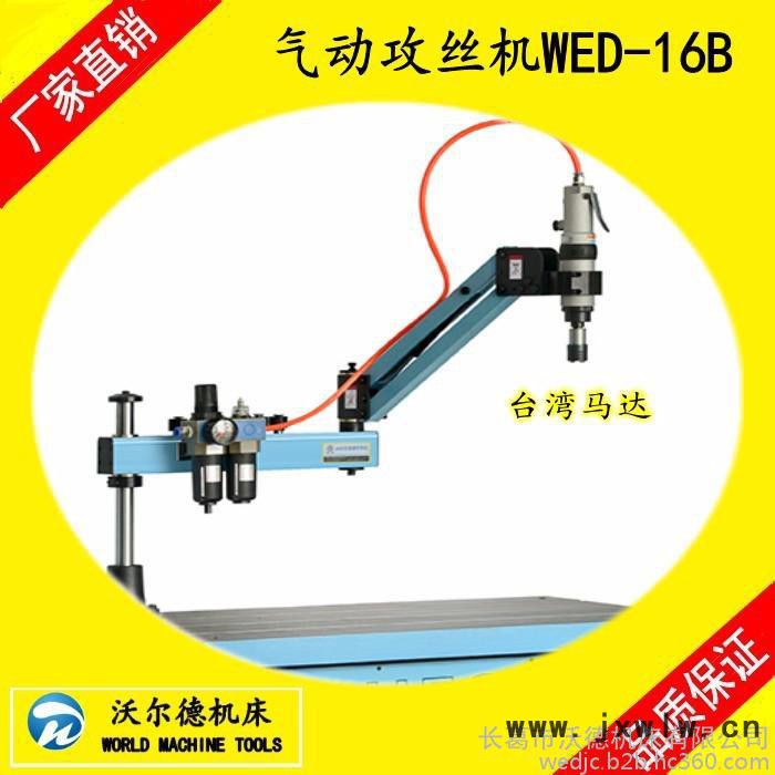 沃德机床WED-16B气动攻丝机螺纹加工机床攻牙机套丝机