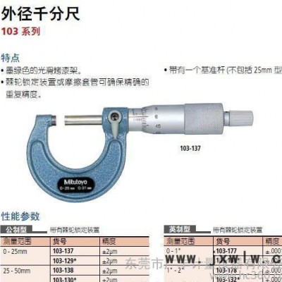 批发正宗三丰量具mitutoyo外径千尺103-137、103-138、103-139