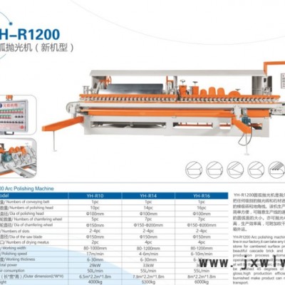 元弧机电YH-R1200圆弧抛光机