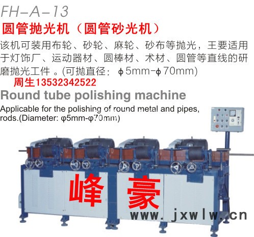 供应中山市峰豪机械厂圆管抛光机、不锈钢管镜面抛光机
