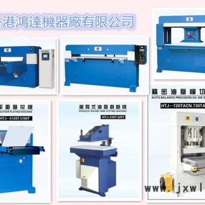 鸿达裁断机 皮革/皮具裁断机  皮具布料裁断机 裁断机厂家