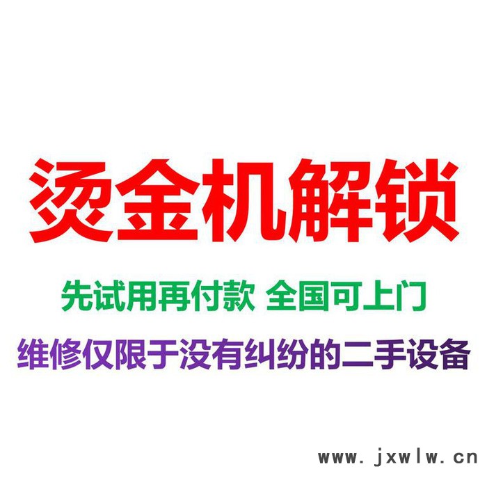 烫金机被锁住解锁 烫金机解密解码 烫金机被锁机