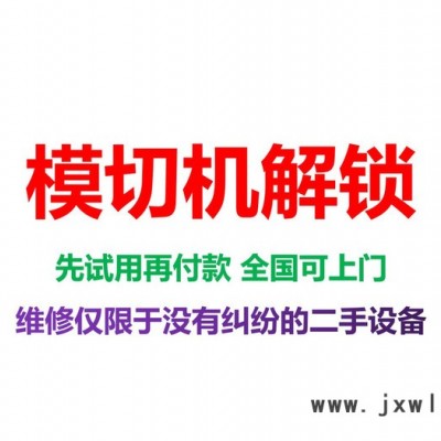 供应模切机被锁住解锁 模切机解密解码 模切机解锁