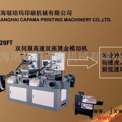 供应双座高速烫金模切机