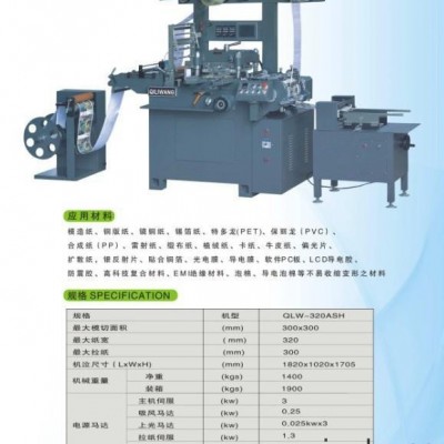 供应奇利王QLW-320模切机