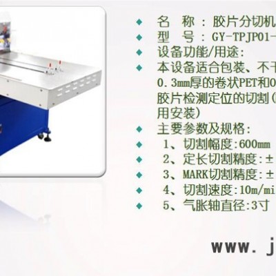 胶片分切机/OCA卷材切割机/卷材切片机/PET裁切机/保护膜切割机