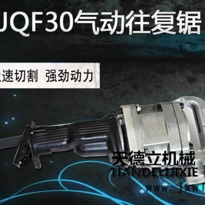 天德立JQF-30气动往复锯 3公分行程煤矿钢管切割锯  金属管材直线切割锯  井下防爆锯厂家** 速来选购