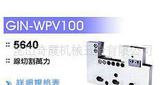 慢丝夹具 线切割万力WPV50,WPV100,WPV150