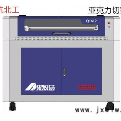 中航北工Q1612 亚克力切割机木头雕刻机非金属切割机工艺品雕刻机激光雕刻机