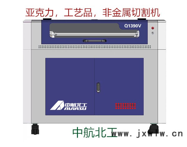 （中航北工）Q1390V 亚克力切割机工艺品雕刻机玻璃切割机木头切割机非金属切割机