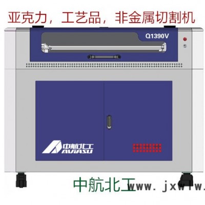 （中航北工）Q1390V 亚克力切割机工艺品雕刻机玻璃切割机木头切割机非金属切割机