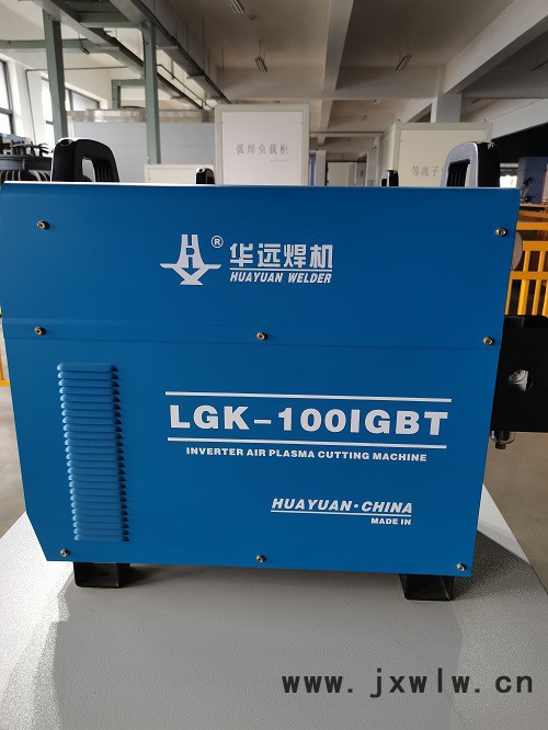 华远逆变式空气等离子切割机LGK-100IGBT整机可靠性高