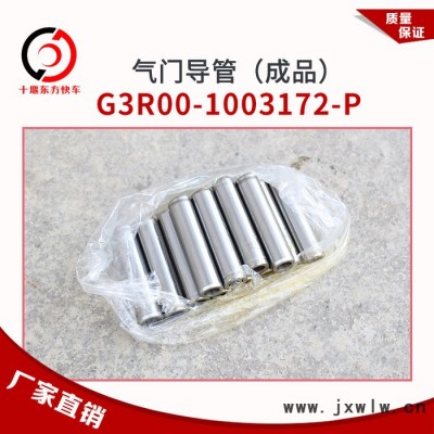 G3R00-1003172-P燃气发动机CNG/LNG气门导管（成品）公交客车卡车