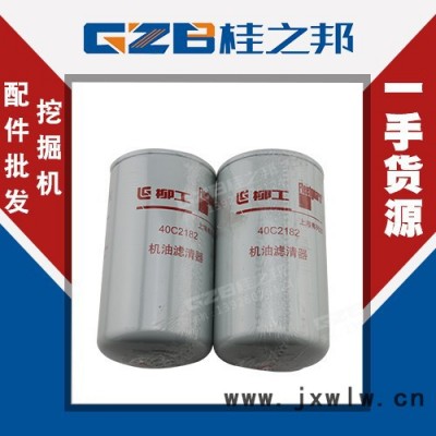 西青柳工CLG9045挖机发动机件机油滤芯销售 40C2182机油滤清器厂家