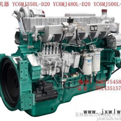 广西玉柴机器股份有限公司YC6MJ350L-D20 YC6MJ480L-D20 YC6MJ500L-D20发动机