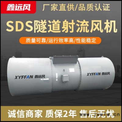 鑫远风牌隧道风机 30kw隧道射流风机 SDS双向射流风机 隧道射流风机厂家 隧道轴流风机