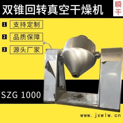 瞬干 SZG-1000 高效节能食品添加剂干燥设备 双锥回转真空干燥机 厂家直供