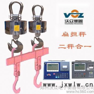 供应沃众衡器OCS扁担秤（二合一秤） 超长长宽型材