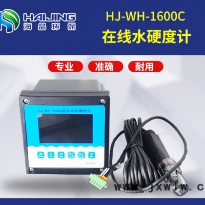 水生源海晶环保HJ-WH-1600C型水中钙离子浓度监测仪 在线硬度计 硬度分析仪 水中硬度在线分析仪