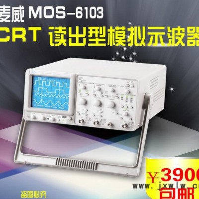 麦威MOS-6103 CRT读出型100M模拟示波器