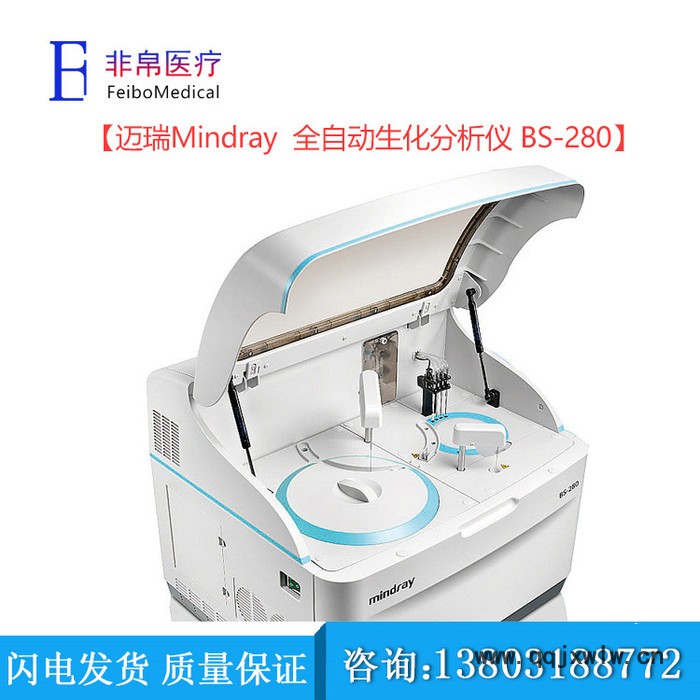 迈瑞Mindray生化分析仪   BS-280全自动生化分析仪