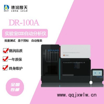 德润厚天DR-100A 实验室COD自动分析仪，源头厂家 实验室COD分析仪