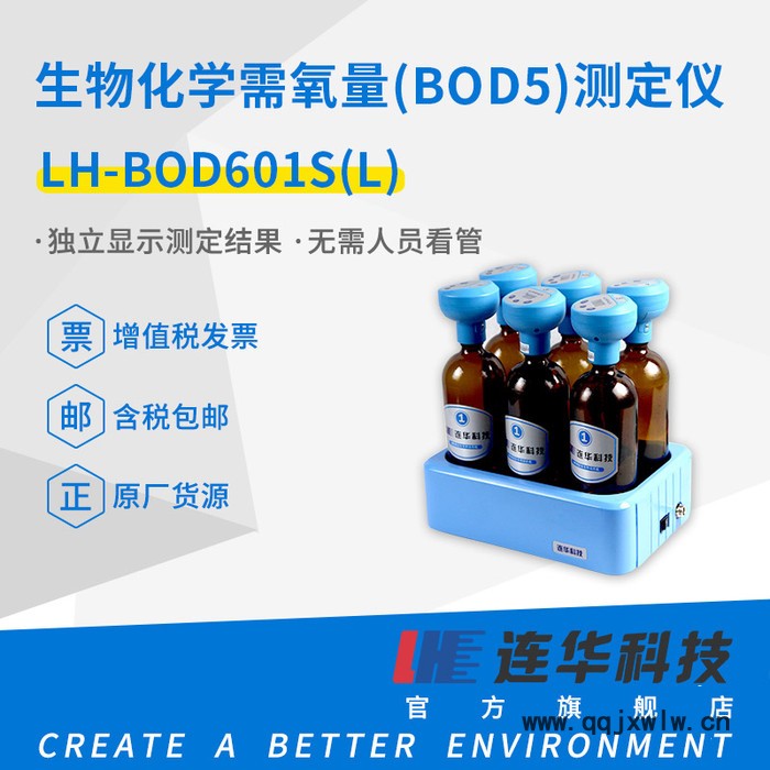 连华科技BOD测定仪/生物化学需氧量仪/水质BOD分析仪器LH-BOD601S(L)