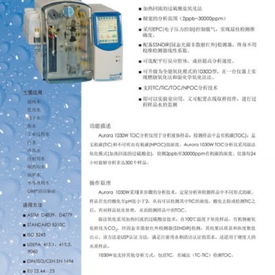 美国赛莱默OI Analytical USP认证 Aurora1030W总有机碳分析仪 TOC检测