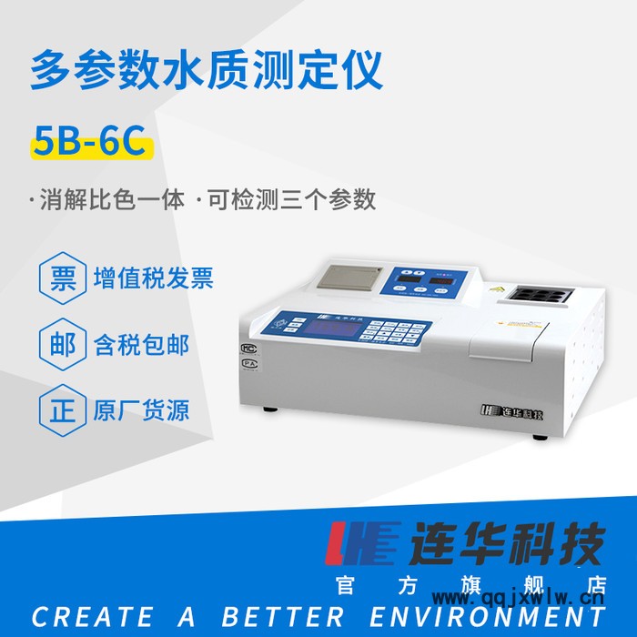 连华科技 5B-6C一体型三参数水质分析仪水质检测仪cod测定仪