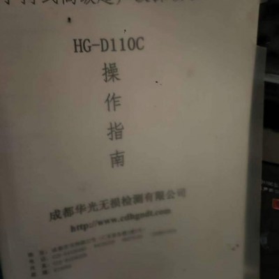 杰伟浩**出售转让二手超声波探伤仪器型号HG-D110C 成都华光无损检测有限公司产  四川内江提货