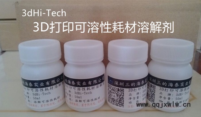 3D打印HIPS耗材溶解剂-----3dHi-Tech