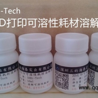 3D打印HIPS耗材溶解剂-----3dHi-Tech