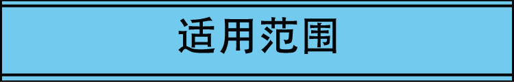 适用范围横条