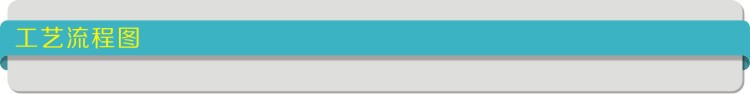工艺流程图标题栏