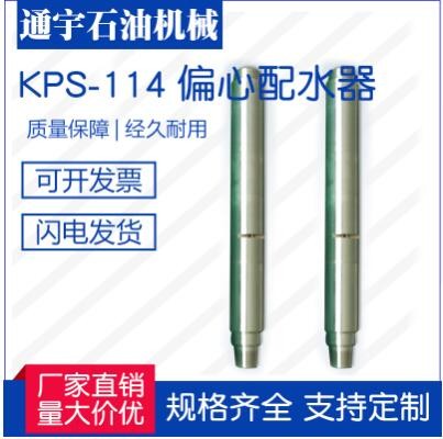 江苏通宇石油机械厂家直销供应KPS-114（665-2)偏心配水器