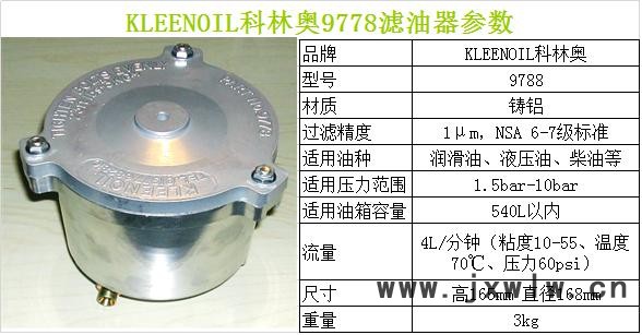 kleenoil科林奥9778过滤器