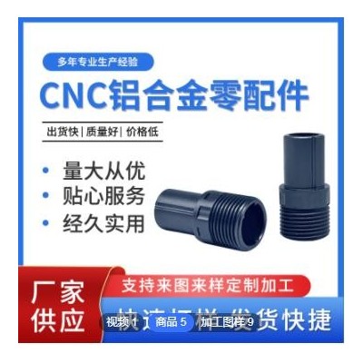 非标制作铝合金CNC零配件 车床加工精密机械零件 多规格五金零件