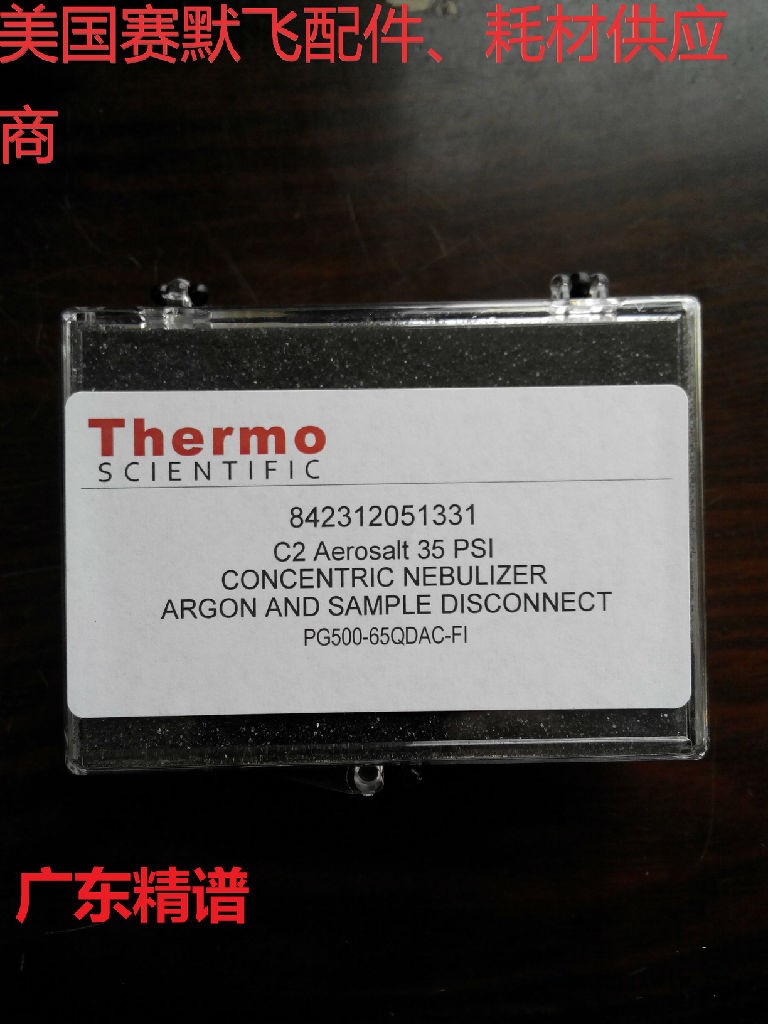 广东广西美国赛默飞Thermo ICP分析仪 标准雾化器 原装进口耗材配件供应