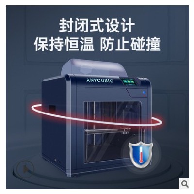 Anycubic纵维立方4max pro封闭式静音一体fdm家用桌面级3d打印机