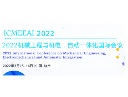 2022年机械工程、机电和自动集成国际会议