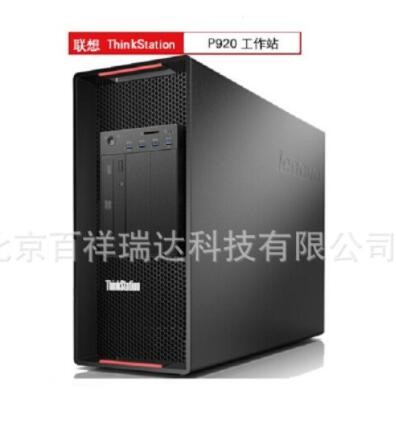 ThinkStation P920图形工作站 2颗银牌4110/8核2.1G/64G/1T/P6000