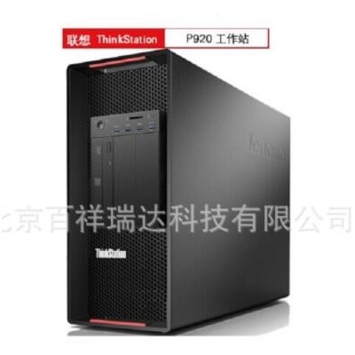 ThinkStation P920图形工作站 2颗银牌4110/8核2.1G/64G/1T/P6000